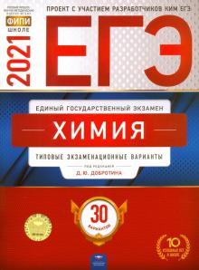 Каверина, Снастина, Свириденкова: ЕГЭ 2021 Химия. Типовые экзаменационные варианты. 30 вариантов