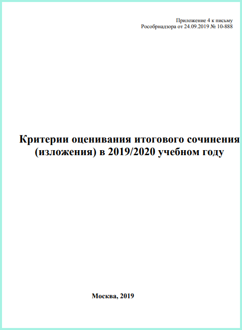 критерии оценивания итогового сочинения 2019/20 года