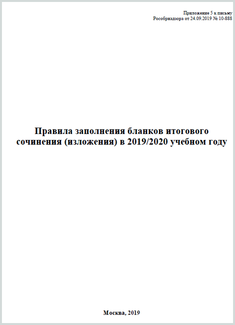 Правила заполнения бланков итогового сочинения (изложения) в 2019/2020 учебном году