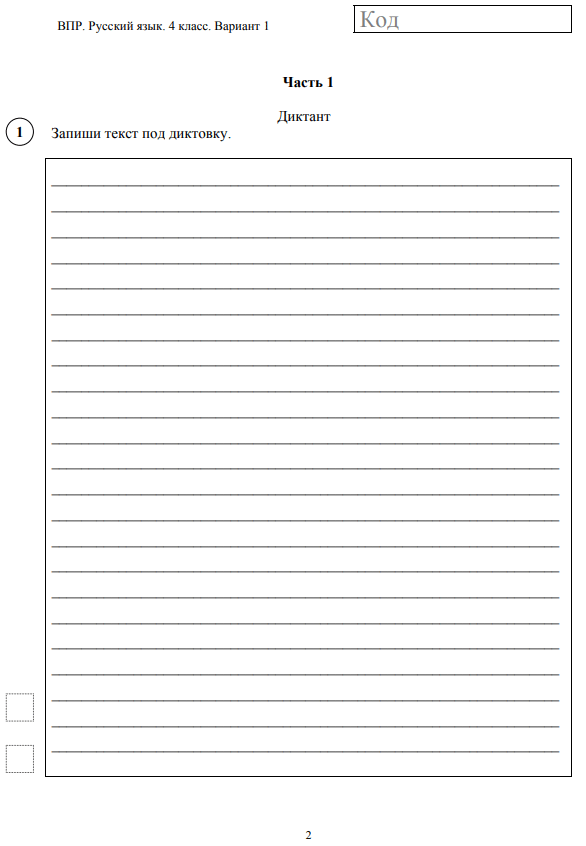 ВПР 4 класс бланк диктанта